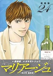 マリアージュ神の雫最終章1巻から24巻全巻！！わこ！ Amazon.co.jp: マリアージュ ～神の雫 最終章～ （新装版）1
